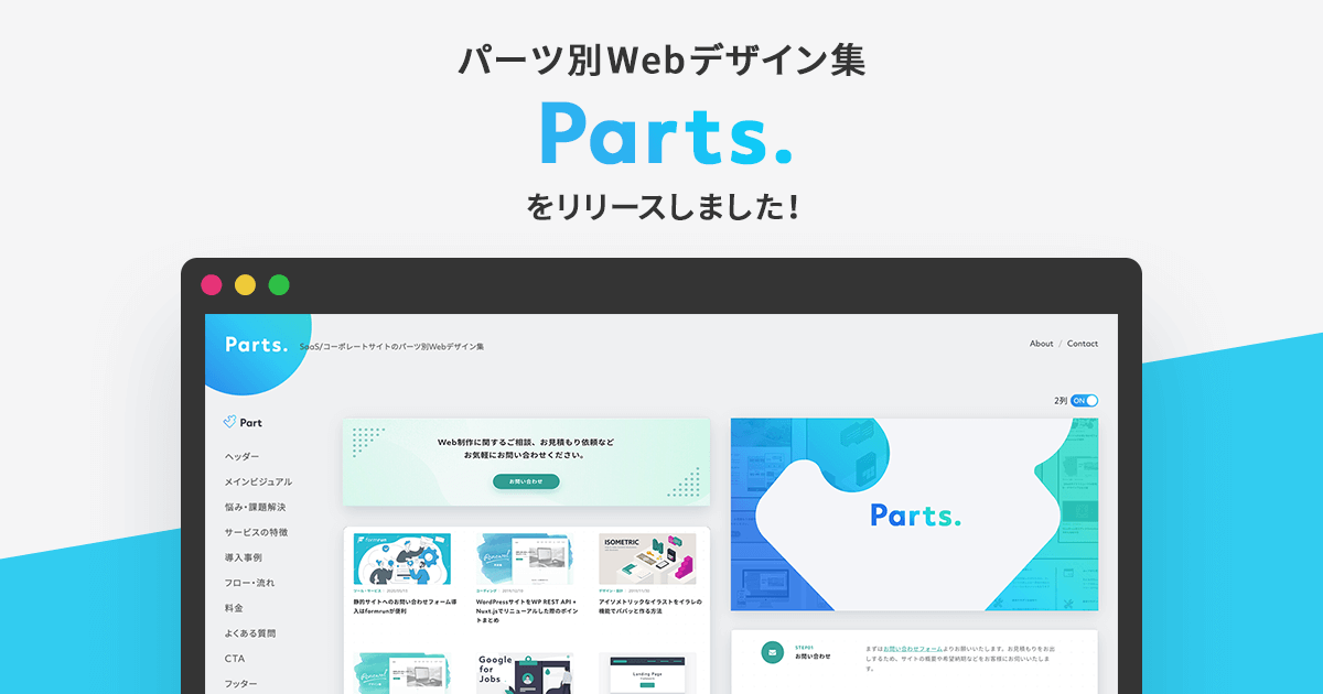 SaaSサイトのデザインを集めて一覧にしたサイト「Parts.」を作りました。